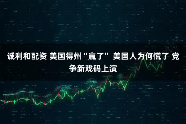 诚利和配资 美国得州“赢了” 美国人为何慌了 党争新戏码上演