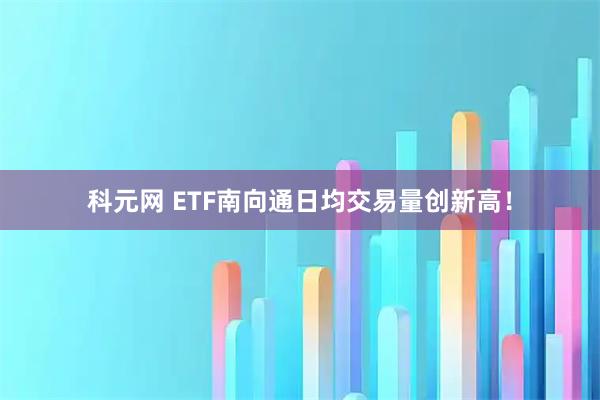 科元网 ETF南向通日均交易量创新高！